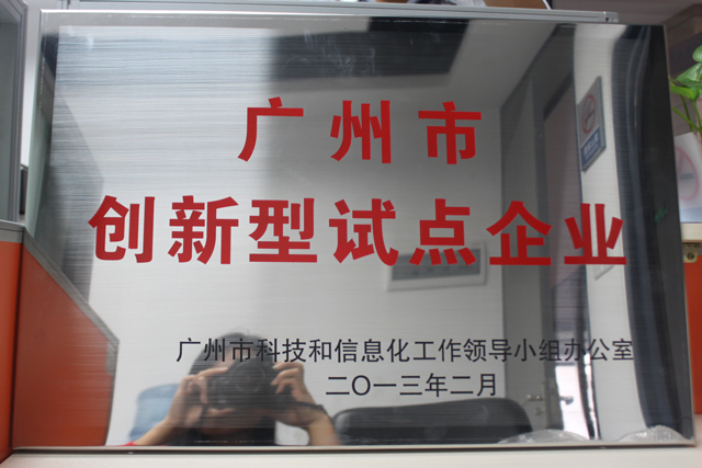 市創(chuàng)新型試點企業(yè)