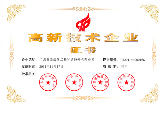 高新技術(shù)企業(yè)證書