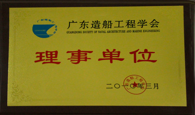 廣東造船工程學(xué)會理事單位