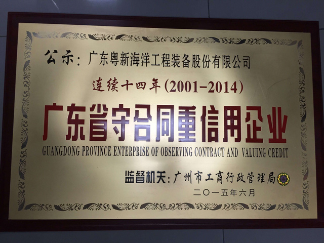 重質(zhì)量守信用企業(yè)（連續(xù)十四年）
